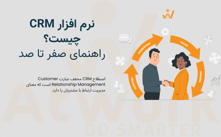  نرم افزار CRM چیست؟ راهنمای صفر تا صد