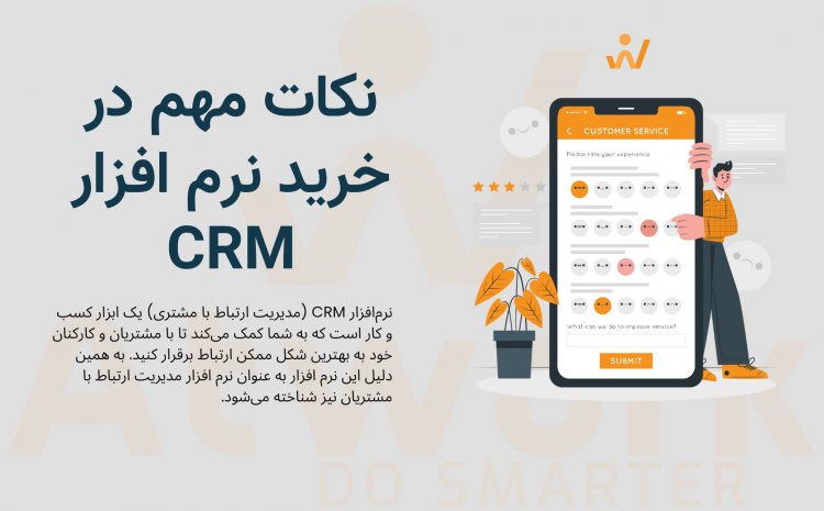  نکات مهم در خرید نرم افزار CRM