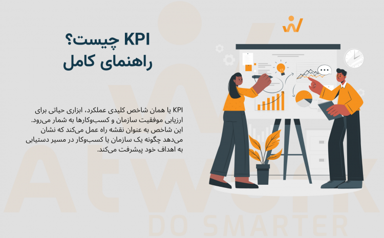  KPI چیست؟ راهنمای کامل