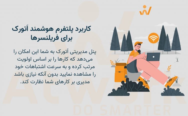  کاربرد پلتفرم هوشمند اَتورک برای فریلنسرها