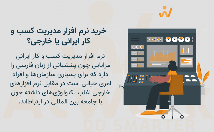  خرید نرم افزار مدیریت کسب و کار ایرانی یا خارجی؟